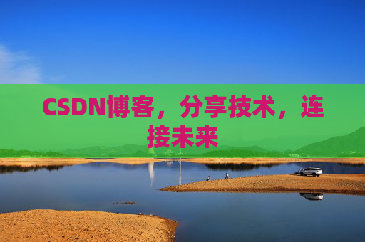 CSDN博客，分享技术，连接未来